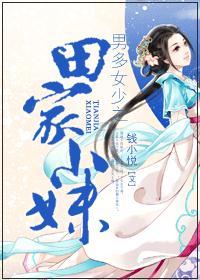 男多女少之田园小妹 男多女少之田园小妹