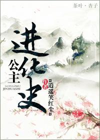 公主进化史逍遥笑红尘 公主进化史逍遥笑红尘