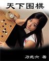 天下围棋杂志棋魂 天下围棋杂志棋魂