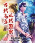 古代警察长什么样 古代警察长什么样