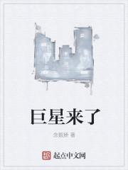 巨星来了隐藏章节 巨星来了隐藏章节