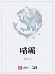 喵霸精校TXT 喵霸精校TXT