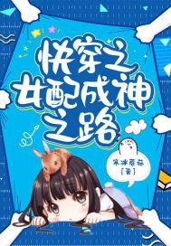 快穿女神之女配任务 快穿女神之女配任务