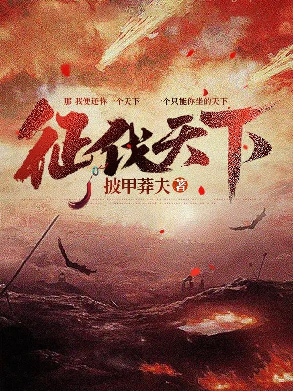 征伐的意思是什么意思 征伐的意思是什么意思