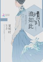 清川澹如此上半句 清川澹如此上半句
