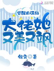 一觉醒了我成了满级大佬 一觉醒了我成了满级大佬