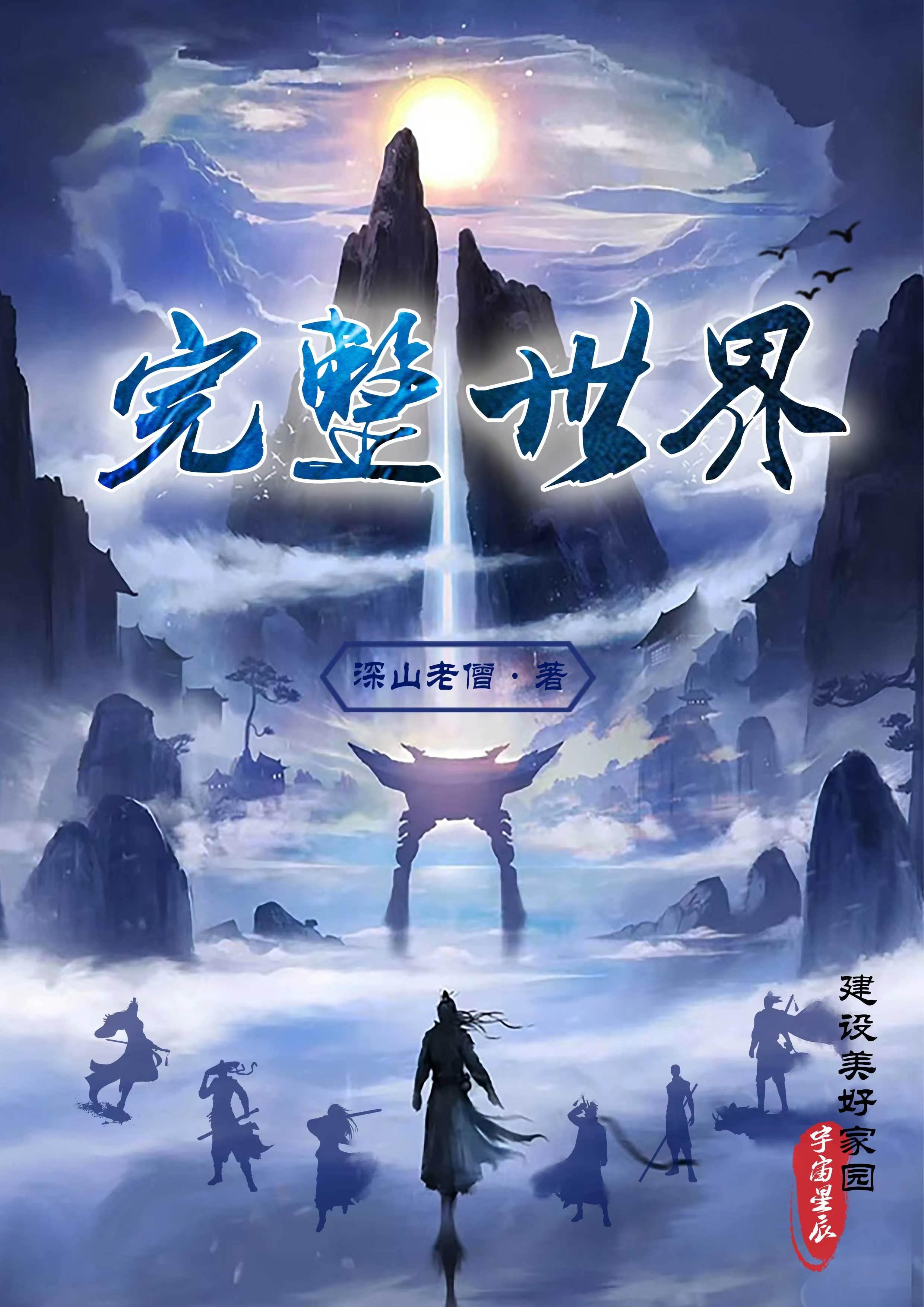 世界多完美 世界多完美