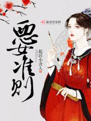abo恶女法则 abo恶女法则