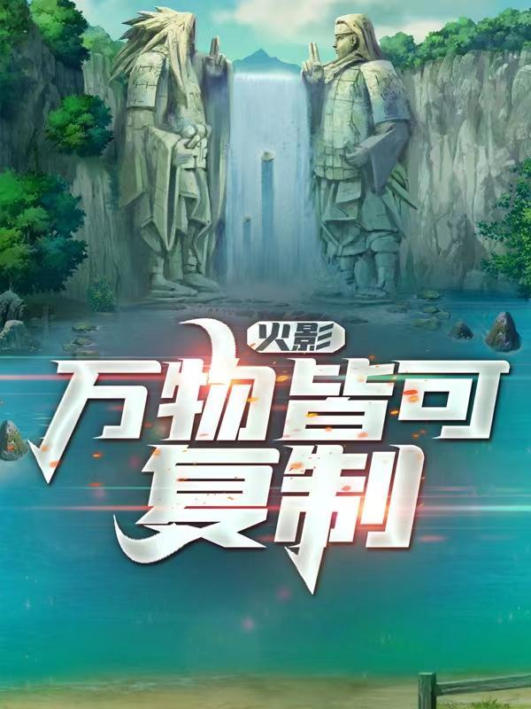 火影万物皆可复制txt 火影万物皆可复制txt