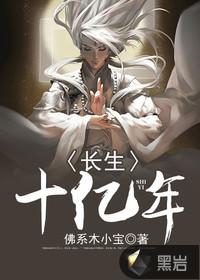 长生十亿年后