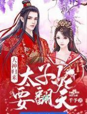 太子回归都市 太子回归都市