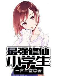 最强修仙小学生免费阅读 最强修仙小学生免费阅读