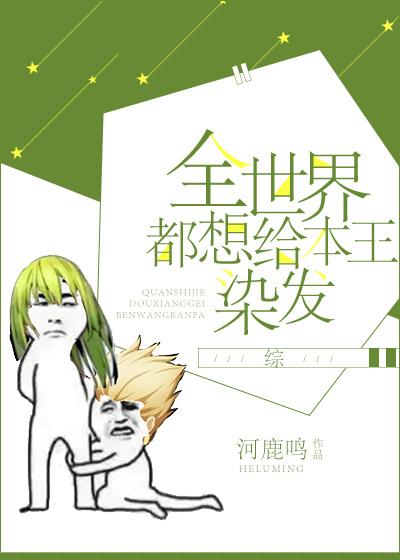 abo全世界都想给我生孩子 abo全世界都想给我生孩子
