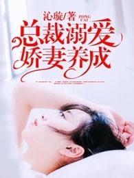 总裁溺爱小老婆全文免费阅读 总裁溺爱小老婆全文免费阅读