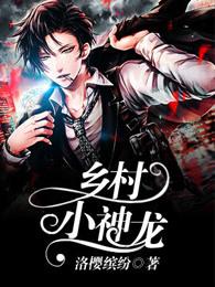 乡村小神龙无敌了 乡村小神龙无敌了