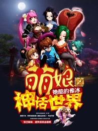 萌娘神话世界17k 萌娘神话世界17k