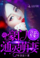 重生豪门通灵萌妻宫少 重生豪门通灵萌妻宫少