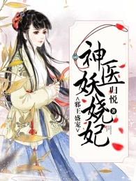 邪王盛宠神妃无敌免费阅读 邪王盛宠神妃无敌免费阅读