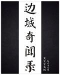 纪录片边城在线观看 纪录片边城在线观看