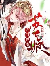 农门悍妻我娘子超凶免费 农门悍妻我娘子超凶免费