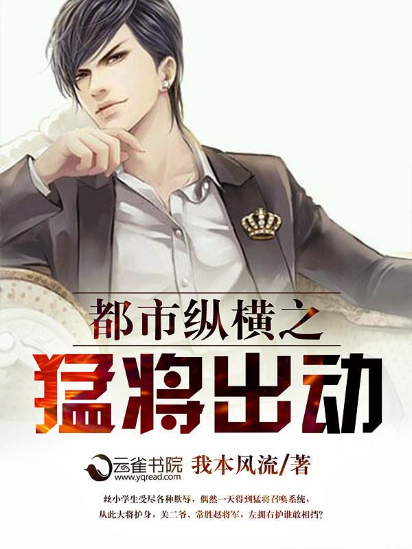 都市之猛将无敌 都市之猛将无敌