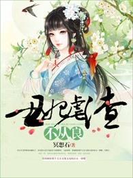 丑妃难弃全文免费阅读 丑妃难弃全文免费阅读