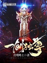 一剑独尊完整版免费阅读全文 一剑独尊完整版免费阅读全文