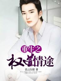 重生之权道情途TXT百度 重生之权道情途TXT百度
