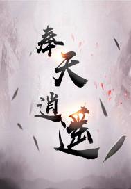 奉天逍遥合集 奉天逍遥合集