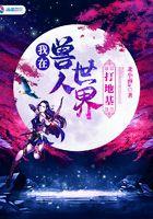 我在兽人世界发家致富