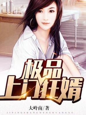 极品上门狂婿 鱼龙门 极品上门狂婿 鱼龙门