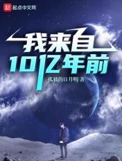 我来的十亿年之后 我来的十亿年之后