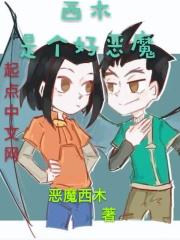 西木是什么动漫 西木是什么动漫