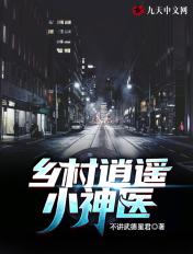 乡村逍遥小神医小民五斗黄光 乡村逍遥小神医小民五斗黄光