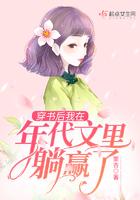 穿书我在年代文里吃瓜 穿书我在年代文里吃瓜