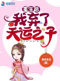 重生后我弃了天运之子 免费阅读 重生后我弃了天运之子 免费阅读