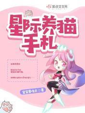 星际养猫手札 宝宝要吃土 星际养猫手札 宝宝要吃土