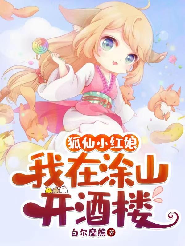 穿越狐妖小红娘涂山 穿越狐妖小红娘涂山