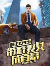重返1998最新全文免费阅读 重返1998最新全文免费阅读