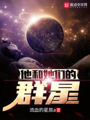 他和他们群星 他和他们群星