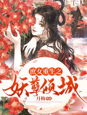 妖娆重生之庶女太凶猛 妖娆重生之庶女太凶猛