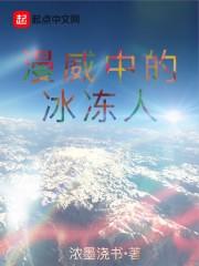 漫威冰人能力 漫威冰人能力