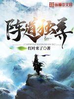 阵道独尊 阵道独尊