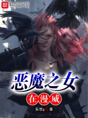 恶魔之女在漫威 恶魔之女在漫威