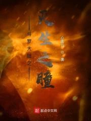 斗罗大陆之灭生之瞳 斗罗大陆之灭生之瞳