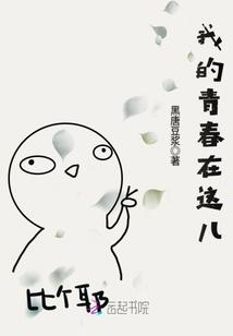 我的青春在这儿 我的青春在这儿