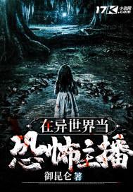 在异世界当恐怖主播 在异世界当恐怖主播
