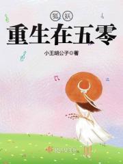 狐妖重生在五零 狐妖重生在五零