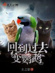 回到过去变鹦鹉 回到过去变鹦鹉