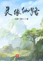 灵缘仙路 灵缘仙路